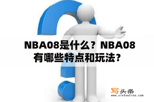   NBA08是什么？NBA08有哪些特点和玩法？