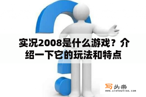  实况2008是什么游戏？介绍一下它的玩法和特点