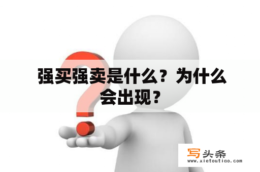  强买强卖是什么？为什么会出现？