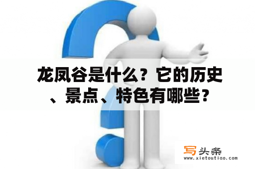  龙凤谷是什么？它的历史、景点、特色有哪些？