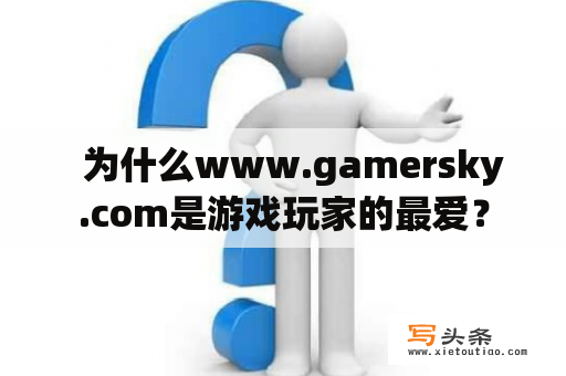   为什么www.gamersky.com是游戏玩家的最爱？