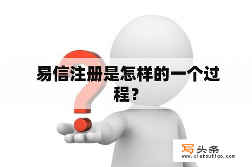  易信注册是怎样的一个过程？