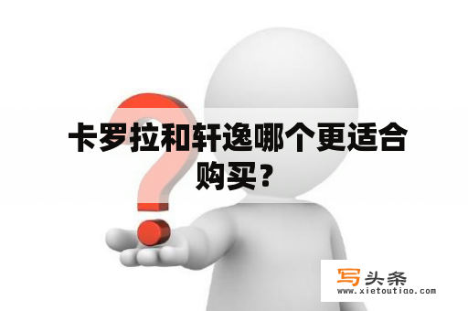  卡罗拉和轩逸哪个更适合购买？