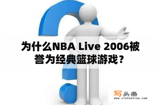  为什么NBA Live 2006被誉为经典篮球游戏？