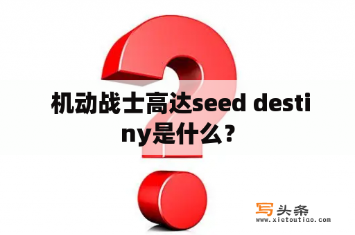  机动战士高达seed destiny是什么？