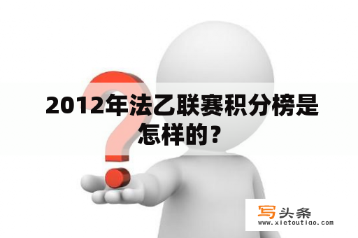  2012年法乙联赛积分榜是怎样的？