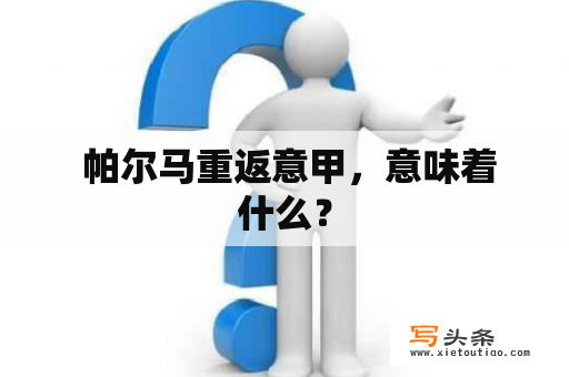  帕尔马重返意甲，意味着什么？