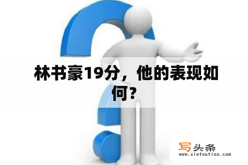  林书豪19分，他的表现如何？