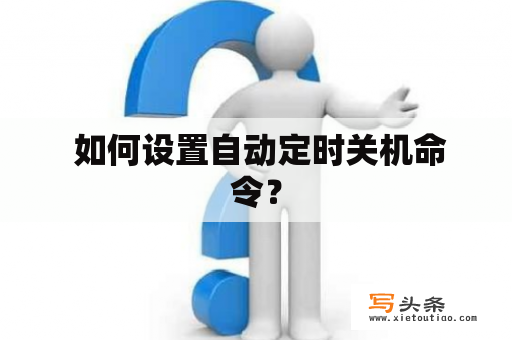  如何设置自动定时关机命令？