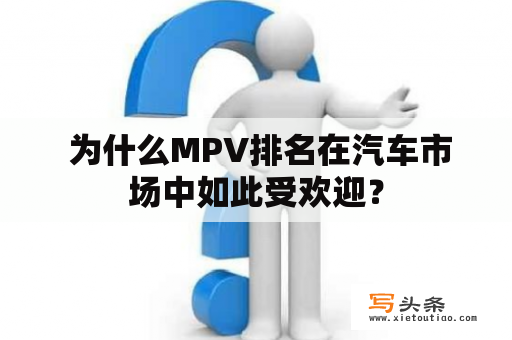  为什么MPV排名在汽车市场中如此受欢迎？