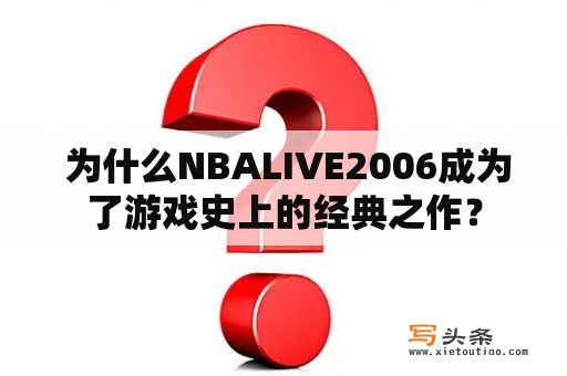  为什么NBALIVE2006成为了游戏史上的经典之作？