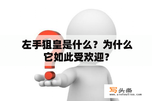  左手狙皇是什么？为什么它如此受欢迎？