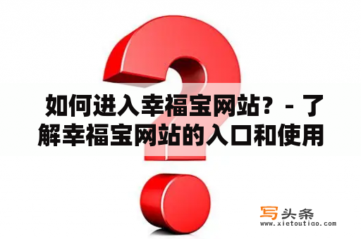  如何进入幸福宝网站？- 了解幸福宝网站的入口和使用方法