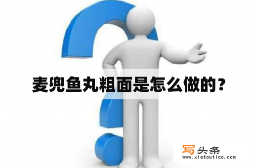  麦兜鱼丸粗面是怎么做的？