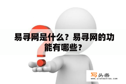  易寻网是什么？易寻网的功能有哪些？