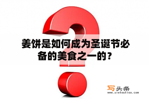  姜饼是如何成为圣诞节必备的美食之一的？