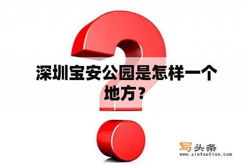  深圳宝安公园是怎样一个地方？