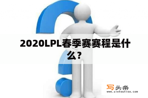  2020LPL春季赛赛程是什么？