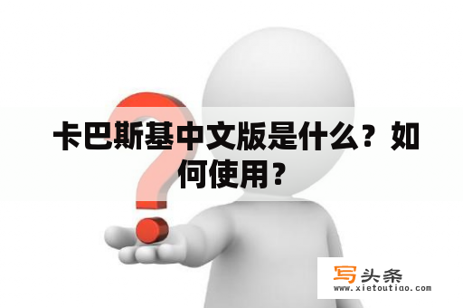  卡巴斯基中文版是什么？如何使用？