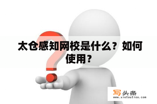  太仓感知网校是什么？如何使用？