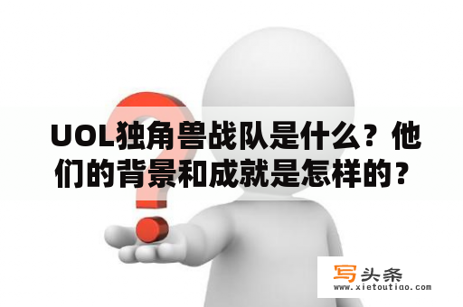  UOL独角兽战队是什么？他们的背景和成就是怎样的？