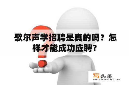  歌尔声学招聘是真的吗？怎样才能成功应聘？