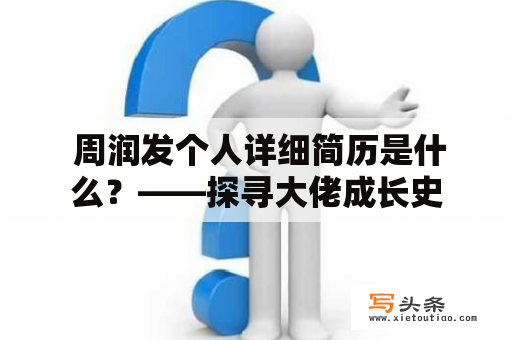  周润发个人详细简历是什么？——探寻大佬成长史