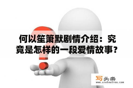  何以笙箫默剧情介绍：究竟是怎样的一段爱情故事？