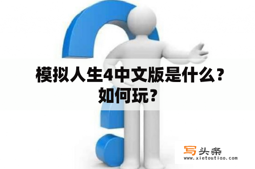  模拟人生4中文版是什么？如何玩？