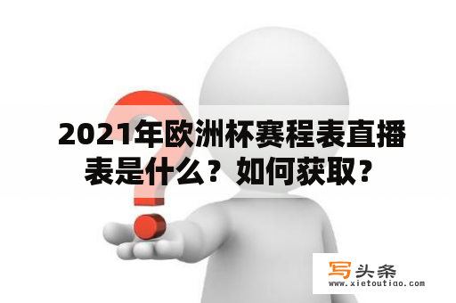  2021年欧洲杯赛程表直播表是什么？如何获取？