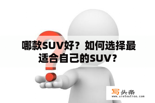  哪款SUV好？如何选择最适合自己的SUV？