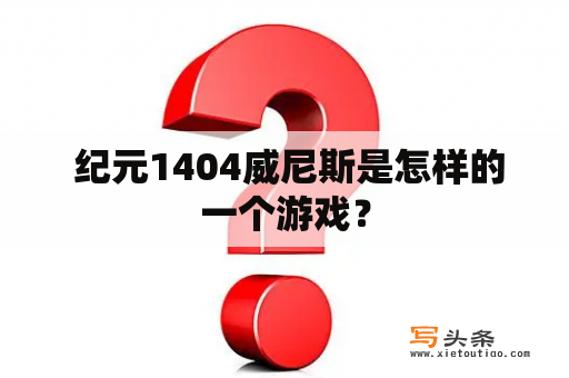  纪元1404威尼斯是怎样的一个游戏？