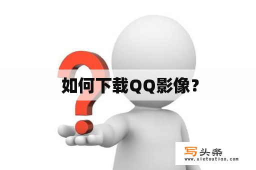  如何下载QQ影像？