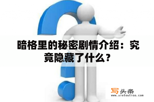  暗格里的秘密剧情介绍：究竟隐藏了什么？