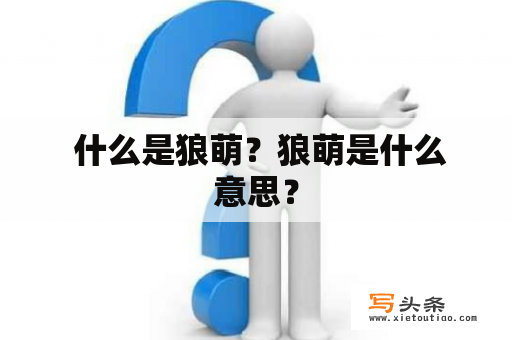  什么是狼萌？狼萌是什么意思？