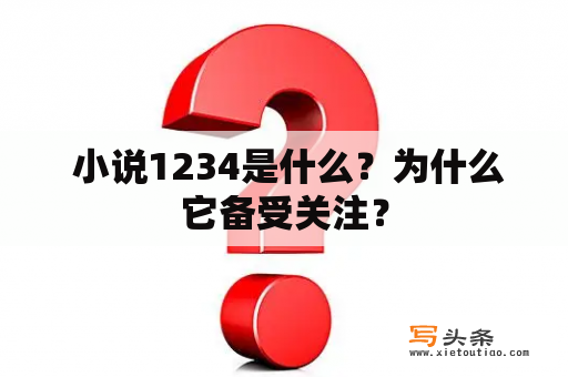  小说1234是什么？为什么它备受关注？