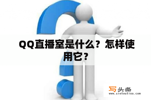  QQ直播室是什么？怎样使用它？