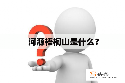  河源梧桐山是什么？