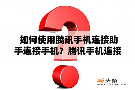  如何使用腾讯手机连接助手连接手机？腾讯手机连接助手连接手机使用方法