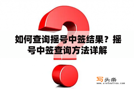  如何查询摇号中签结果？摇号中签查询方法详解