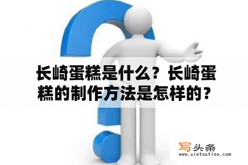  长崎蛋糕是什么？长崎蛋糕的制作方法是怎样的？