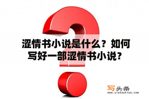  涩情书小说是什么？如何写好一部涩情书小说？