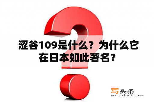  涩谷109是什么？为什么它在日本如此著名？