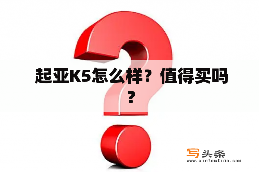  起亚K5怎么样？值得买吗？