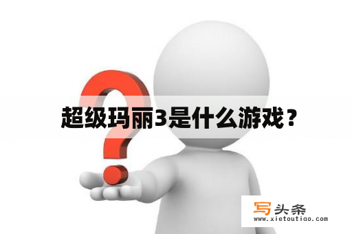  超级玛丽3是什么游戏？