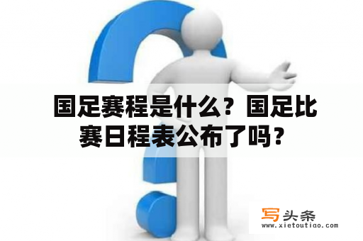  国足赛程是什么？国足比赛日程表公布了吗？