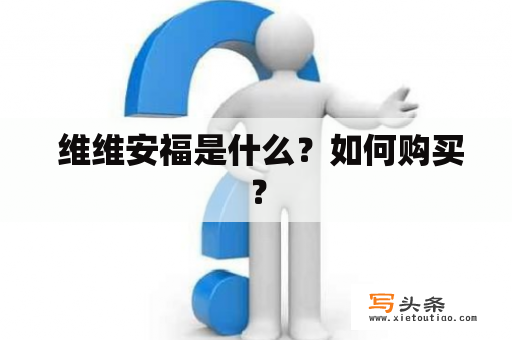  维维安福是什么？如何购买？