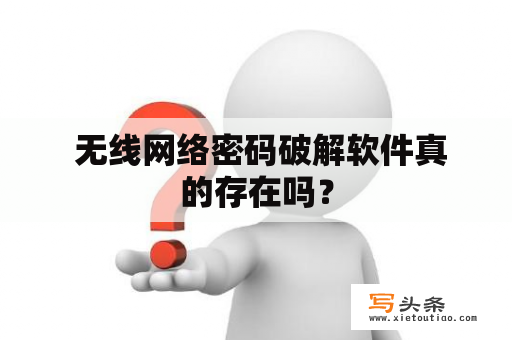  无线网络密码破解软件真的存在吗？