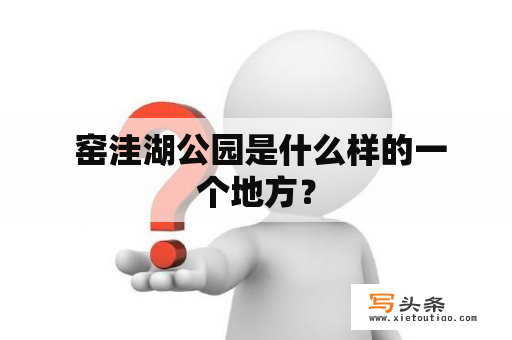  窑洼湖公园是什么样的一个地方？