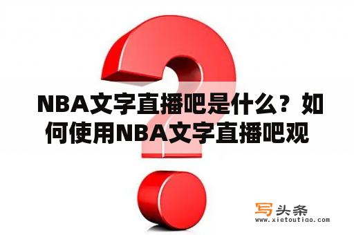  NBA文字直播吧是什么？如何使用NBA文字直播吧观看比赛？